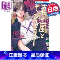 [正版]漫画 春日暴风雨和怪兽 5 ミユキ蜜蜂 白泉社 日文原版漫画书 春の嵐とモンスター中商原版