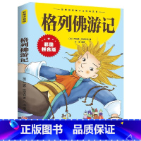 单本全册 [正版]格列佛游记 斯威夫特彩图注音版小学生一年级二三年级课外阅读书籍6-7-8-9-10-12岁儿童童话故事