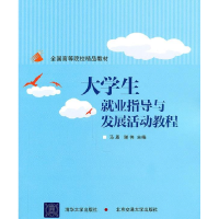 正版新书]大学生就业指导与发展活动教程马恩 谢伟9787512104723