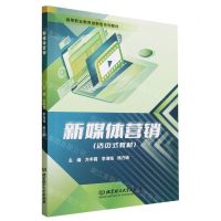 [N]新媒体营销(活页式教材高等职业教育创新型系列教材)-9787576318876