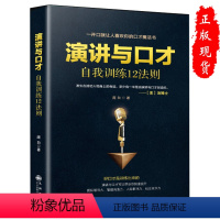[正版]演讲与口才自我训练12法则 当众讲话说话演讲口才书籍 九州出版社