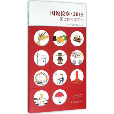 正版新书]图说检察:一图读懂检察工作.2015最高人民检察院新闻