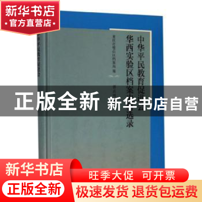 正版 中华平民教育促进会华西实验区档案史料选录 重庆市璧山区