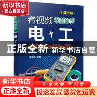 正版 看视频零基础学电工 张校珩 化学工业出版社 9787122381644