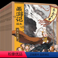 [第1+2+3辑共13册]西游记绘本 [正版]西游记绘本全套13册狐狸家编著经典启蒙神话四大名著3-6-8周岁幼儿园宝宝