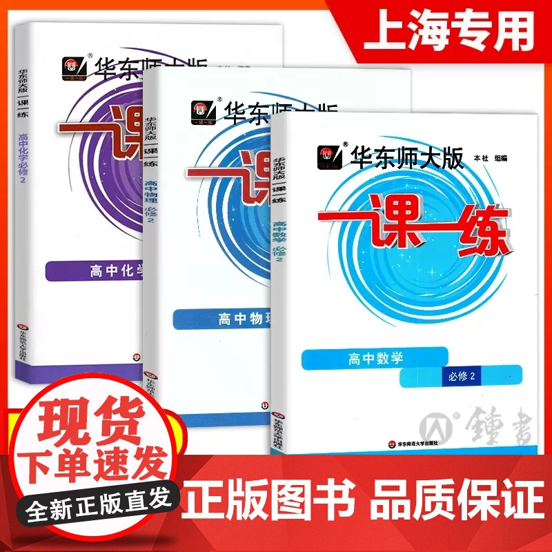 2024 华东师大版一课一练高中必修第一二三册123 数学英语SW SJ 物理化学生物学语文 选择性必修高一高二上册下册