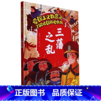 三藩之乱 [正版]爱国主义教育之了解中国古代名人(26册)可以单发 幼儿园绘本 精装硬皮硬壳