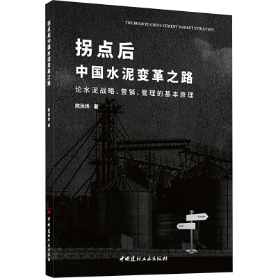 拐点后中国水泥变革之路:论水泥战略、营销、管理的基本原理