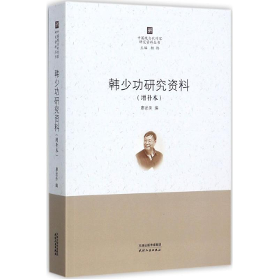 [M]韩少功研究资料-9787201117607