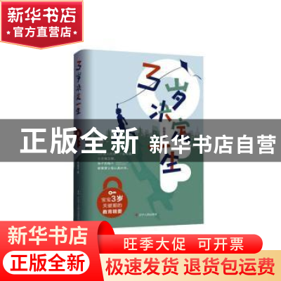 正版 3岁决定一生:宝宝3岁关键期的教育精要 苏瑜平编著 辽宁人