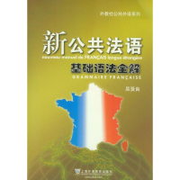 醉染图书新公共法语基础语法全解9787544627580