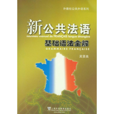 醉染图书新公共法语基础语法全解9787544627580