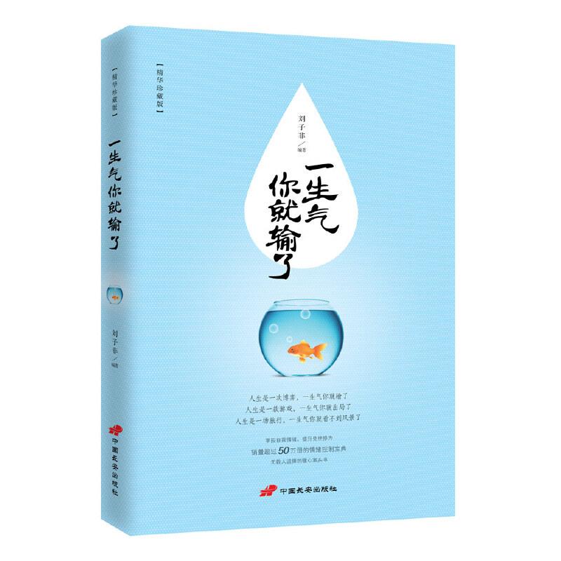 正版新书]一生气你就输了刘子菲9787510706028