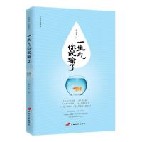 正版新书]一生气你就输了刘子菲9787510706028