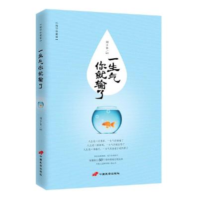 正版新书]一生气你就输了刘子菲9787510706028