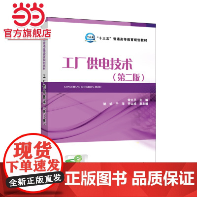“十三五”普通高等教育规划教材 工厂供电技术(第二版)