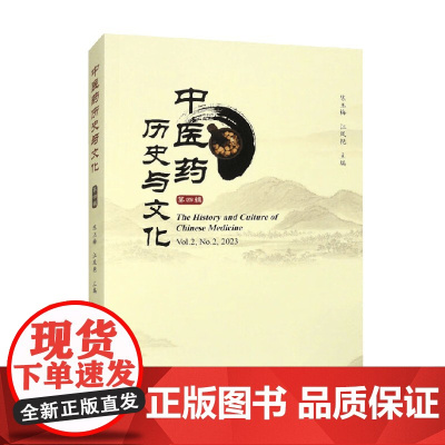 中医药历史与文化 第四辑 陈玉梅等 编著 文化