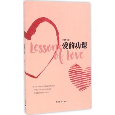 爱的功课