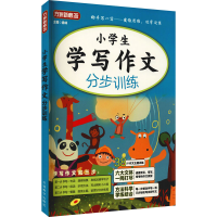 醉染图书小学生学写作文分步训练9787513820936