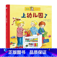 [正版]精装绘本 幼儿家庭课堂•上幼儿园了 书籍 童书 低幼启蒙 上幼儿园了