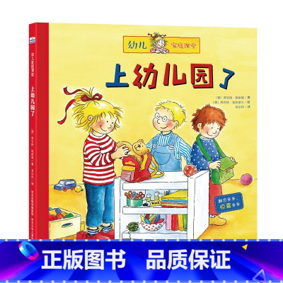 [正版]精装绘本 幼儿家庭课堂•上幼儿园了 书籍 童书 低幼启蒙 上幼儿园了