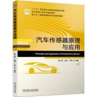 正版新书]汽车传感器原理与应用高仁璟 赵剑9787111699736
