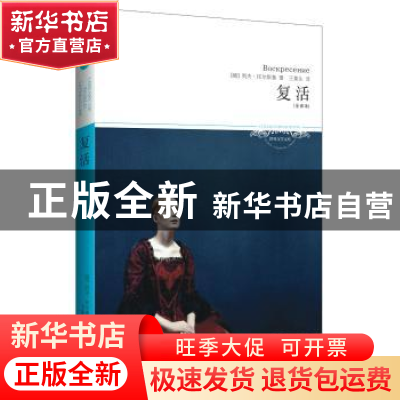 正版 复活 (俄)列夫·托尔斯泰著 北京燕山出版社 9787540225360