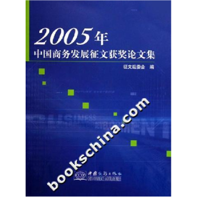 正版新书]2005年-中国商务发展征文获奖论文集征文组委会9787801