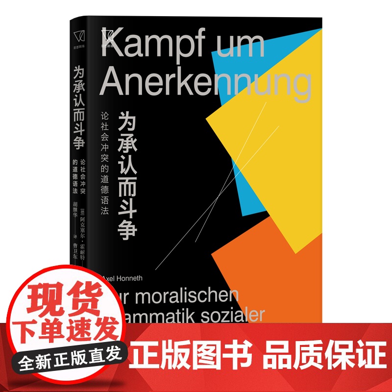 为承认而斗争--论社会冲突的道德语法(思想剧场) 阿克塞尔·霍耐特 上海人民出版社 正版书籍