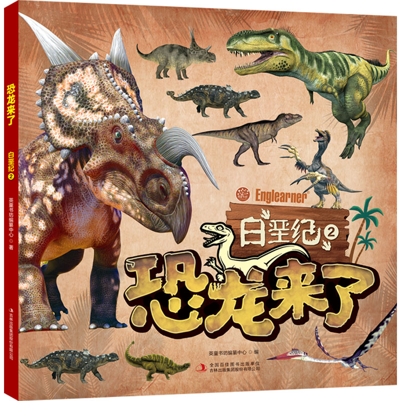 恐龙来了 白垩纪 2 英童书坊编纂中心 编 少儿 文轩网