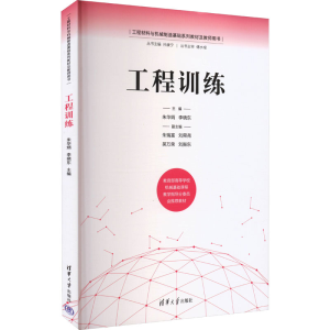 [M]工程训练-9787302605430