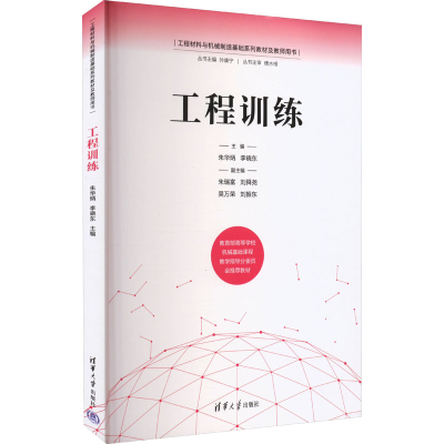 [M]工程训练-9787302605430