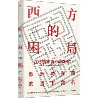 正版新书]西方的困局 欧洲与美国的当下危机海因里希·奥古斯特·