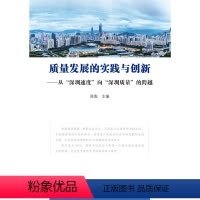 [正版]质量发展的实践与创新----从"深圳速度"向"深圳质量"的跨越
