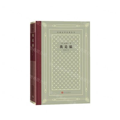 [N]我是猫(精)/外国文学名著丛书-9787020161621
