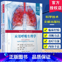 Nunn和Lumb应用呼吸生理学 第9版 [正版] Nunn和Lumb应用呼吸生理学 第9版 张骅 刘岗 医药卫生书籍