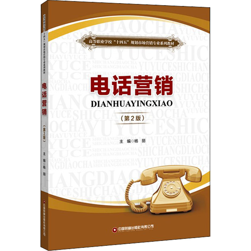 电话营销(第2版) 杨丽 编 大中专 文轩网