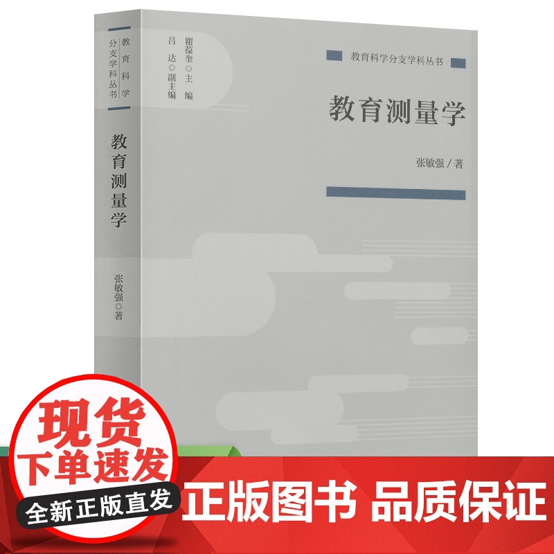 教育测量学(教育科学分支学科丛书)