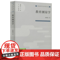 教育测量学(教育科学分支学科丛书)