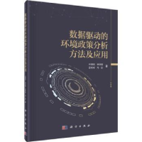 音像数据驱动的环境政策分析方法及应用杜慧滨[等]著