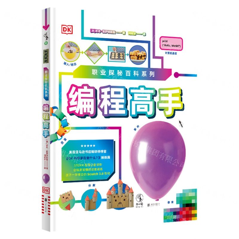 [N]编程高手(精)/职业探秘百科系列-9787559653062