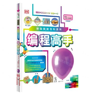 [N]编程高手(精)/职业探秘百科系列-9787559653062