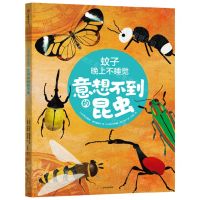 [N]蚊子晚上不睡觉(意想不到的昆虫)-9787521752779