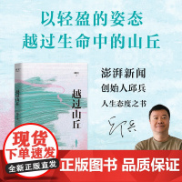 越过山丘 东方早报澎湃新闻创始人邱兵人生态度之书 披露在理想与现实生活与远方的碰撞中经历的成长之痛与自我求索 果麦文化
