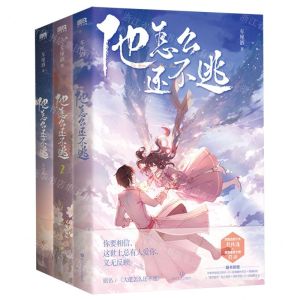 [N]他怎么还不逃(共3册)-9787541163692