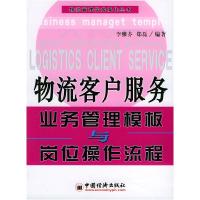 正版新书]物流客户服务业务管理模板与岗位操作流程李雅芬 郑磊9