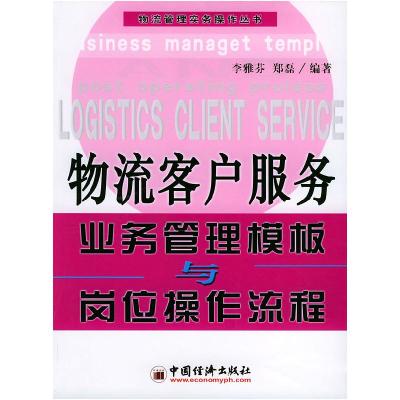 正版新书]物流客户服务业务管理模板与岗位操作流程李雅芬 郑磊9