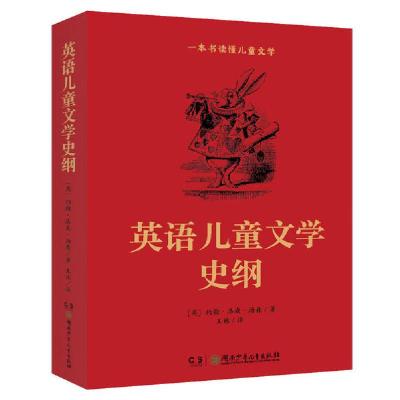 正版新书]英语儿童文学史纲无9787556235186