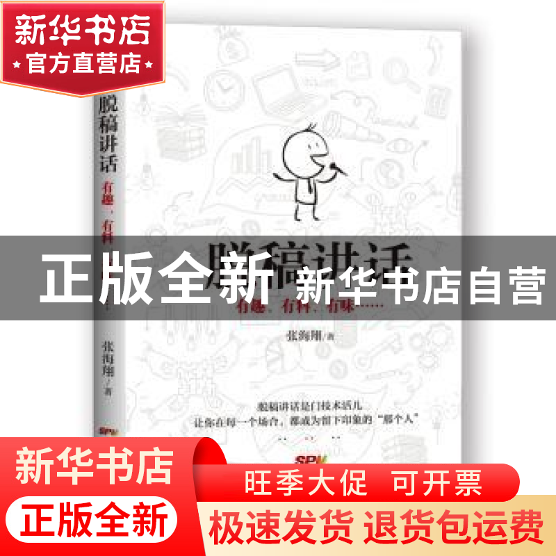 正版 脱稿讲话:有趣、有料、有味…… 张海翔著 广东经济出版社 9