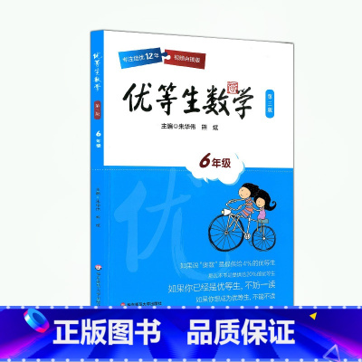 [正版] 优等生数学 六年级 第三版 6年级 上下全一册 华东师范大学出版社 小学数学巩固练习 专注培优